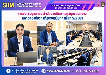 Personnel meeting, Samut Songkhram
Campus Office, Suan Sunandha Rajabhat
University, No. 5/2025
