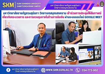 Suan Sunandha Rajabhat University, Samut
Songkhram Campus, participated in an
interview meeting about the process and
internal control of receiving money via
the online Google Meet system.