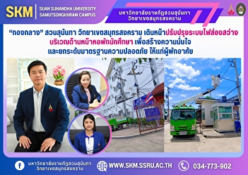 “Central Division” Suan Sunandha Samut
Songkhram Campus moves forward with
improving the lighting system in front
of the student dormitory to create
confidence and raise safety standards
for residents.
