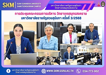 Meeting of the Executive Committee,
Samut Songkhram Campus, Suan Sunandha
Rajabhat University, No. 3/2025