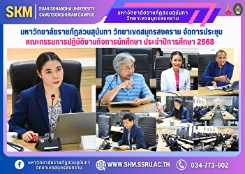 Suan Sunandha Rajabhat University, Samut
Songkhram Campus, organized a meeting of
the Student Affairs Committee for the
academic year 2025.