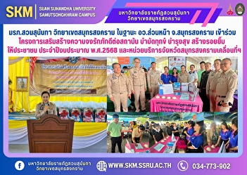 Suan Sunandha Rajabhat University, Samut
Songkhram Campus, as the front office of
the Ministry of Higher Education, Samut
Songkhram Province, participated in the
project to strengthen loyalty to the
institution, alleviate suffering,
promote happiness, and