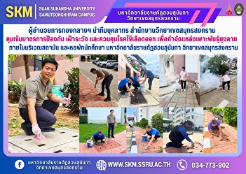 The Director of the Central Division led
a team of personnel from the Samut
Songkhram Campus Office to strictly
enforce measures to prevent, monitor and
control dengue fever in order to
eliminate mosquito breeding grounds
within the premises of the instit