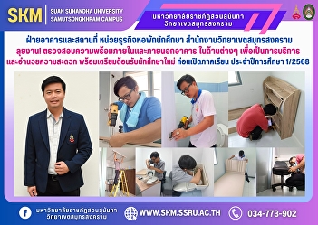 Building and Grounds Division, Student
Dormitory Business Unit, Samut Songkhram
Campus Office, is working hard! Checking
the readiness inside and outside the
building in various aspects to provide
services and convenience, and preparing
to welcome new st