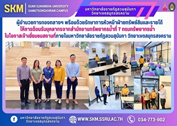 The Director of the Central Division,
together with the Acting Chief of the
Property and Revenue Division, welcomed
personnel from the Water Resources
Office 7, Department of Water Resources,
on the occasion of visiting the premises
within Suan Sunandha