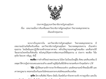 Announcement of Suan Sunandha Rajabhat
University Declaration on the Intention
to Drive Suan Sunandha Rajabhat
University, Samut Songkhram Campus as a
Virtuous Organization