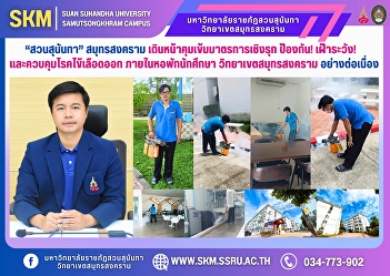 “Suan Sunandha” Samut Songkhram
continues to strictly implement
proactive measures to prevent, monitor,
and control dengue fever within student
dormitories at Samut Songkhram Campus.