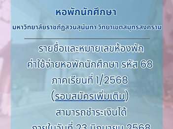 Announcement from the Student Dormitory
Business Unit: Vacant rooms for rent in
the student dormitory, Samut Songkhram
campus.
