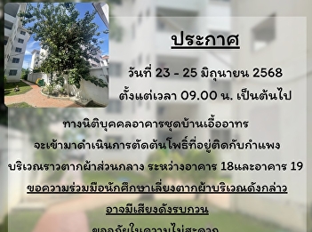 Announcement from the Student Dormitory
Business Unit: Baan Ua-Athorn Juristic
Person will cut down trees in the
student dormitory area, Samut Songkhram
Campus.
