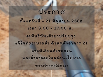 Announcement from the Student Dormitory
Business Unit: A company has come to
renovate and repair the drainage pipes
behind Building 21 at the Student
Dormitory, Samut Songkhram Campus.