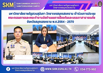 Suan Sunandha Rajabhat University, Samut
Songkhram Campus, attended the meeting
of the committee and working group to
develop the disaster prevention and
mitigation plan for Samut Songkhram
Province 2021 - 2027.