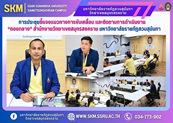 Meeting to clarify the guidelines for
driving and monitoring the operations of
the “Central Division”, Samut Songkhram
Campus Office, Suan Sunandha Rajabhat
University