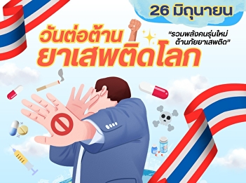 June 26 | International Day Against Drug
Abuse