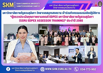 มหาวิทยาลัยราชภัฏสวนสุนันทา
วิทยาเขตสมุทรสงคราม
เข้าร่วมกิจกรรมอบรมเชิงปฏิบัติการ
“ผู้ตรวจประเมินคุณภาพตามเกณฑ์ EdPEx
มหาวิทยาลัยราชภัฏสวนสุนันทา (SSRU EdPEx
Assessor Training)” ประจำปี 2568