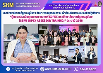 Suan Sunandha Rajabhat University, Samut
Songkhram Campus, participated in the
training workshop “Quality Assessors
According to EdPEx Criteria, Suan
Sunandha Rajabhat University (SSRU EdPEx
Assessor Training)” for the year 2025.