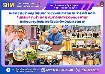 มหาวิทยาลัยราชภัฏสวนสุนันทา
วิทยาเขตสมุทรสงคราม เข้าร่วม
“โครงการมหกรรมความสำเร็จการพัฒนาคุณภาพชีวิตของประชาชน”
ณ ห้องประชุมคุ้มพญาซอ รีสอร์ท
จังหวัดสมุทรสงคราม