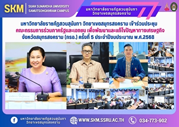 มหาวิทยาลัยราชภัฏสวนสุนันทา
วิทยาเขตสมุทรสงคราม
เข้าร่วมประชุมคณะกรรมการร่วมภาครัฐและเอกชน
เพื่อพัฒนาและแก้ไขปัญหาทางเศรษฐกิจจังหวัดสมุทรสงคราม
(กรอ.) ครั้งที่ 5 ประจำปีงบประมาณ
พ.ศ.2568