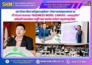 มหาวิทยาลัยราชภัฏสวนสุนันทา
วิทยาเขตสมุทรสงคราม เข้าร่วมการอบรม
“Business Model Canvas : แผนธุรกิจ”
เสริมสร้างองค์ความรู้ด้านการบริหารจัดการธุรกิจยุคใหม่