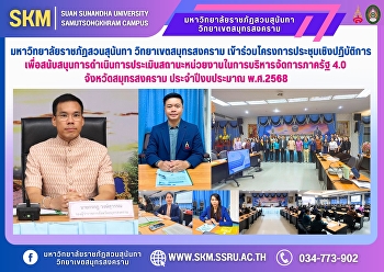 มหาวิทยาลัยราชภัฏสวนสุนันทา
วิทยาเขตสมุทรสงคราม
เข้าร่วมโครงการประชุมเชิงปฏิบัติการเพื่อสนับสนุนการดำเนินการประเมินสถานะหน่วยงานในการบริหารจัดการภาครัฐ
4.0 จังหวัดสมุทรสงคราม ประจำปีงบประมาณ
พ.ศ.2568