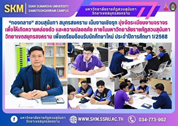 “กองกลาง” สวนสุนันทา สมุทรสงคราม
เน้นงานเชิงรุก มุ่งจัดระเบียบงานจราจร
เพื่อให้เกิดความคล่องตัว และความปลอดภัย
ภายในมหาวิทยาลัยราชภัฏสวนสุนันทา
วิทยาเขตสมุทรสงคราม
เพื่อเตรียมต้อนรับนักศึกษาใหม่
ประจำปีการศึกษา 1/2568