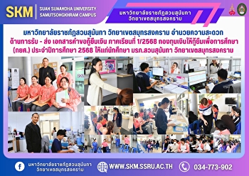 มหาวิทยาลัยราชภัฏสวนสุนันทา
วิทยาเขตสมุทรสงคราม
อำนวยความสะดวกด้านการรับ - ส่ง
เอกสารคำขอกู้ยืมเงิน
กองทุนเงินให้กู้ยืมเพื่อการศึกษา (กยศ.)
ประจำปีการศึกษา 2568 ให้แก่นักศึกษา
มรภ.สวนสุนันทา วิทยาเขตสมุทรสงคราม