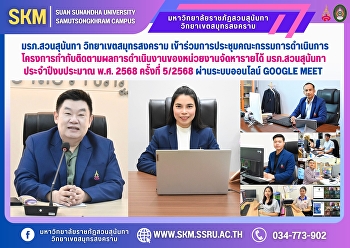มรภ.สวนสุนันทา วิทยาเขตสมุทรสงคราม
เข้าร่วมการประชุมคณะกรรมการดำเนินการโครงการกำกับติดตามผลการดำเนินงานของหน่วยงานจัดหารายได้
มหาวิทยาลัยราชภัฏสวนสุนันทา
ประจำปีงบประมาณ พ.ศ. 2568 ครั้งที่
5/2568 ผ่านระบบออนไลน์ Google Meet