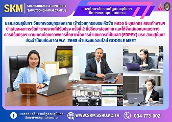 Suan Sunandha Rajabhat University, Samut
Songkhram Campus, participated in the
training on the topic of Section 5:
Personnel. The working group presented
the results of the second revised
report. The consultant reviewed and
provided suggestions for improv