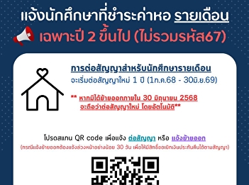 Announcement from the Student Dormitory
Business Unit: Notification of monthly
student dormitory fee payments, only for
2nd year students and above (excluding
student ID number 67)