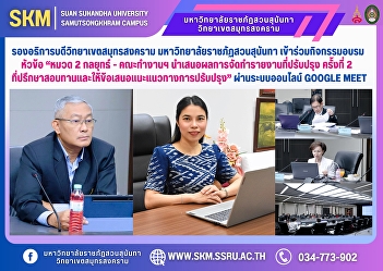 Vice President of Samut Songkhram
Campus, Suan Sunandha Rajabhat
University, participated in the training
activity, Topic: Category 2, Strategy -
Working group presents the results of
the 2nd revised report, consultants
review and provide suggestions for
