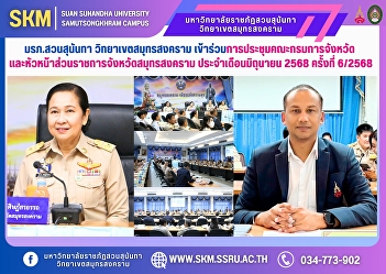 Suan Sunandha Rajabhat University, Samut
Songkhram Campus, attended the meeting
of the Provincial Administrative
Committee and Heads of Government
Agencies of Samut Songkhram Province for
June 2025, No. 6/2025 at Samut Songkhram
Provincial Hall.