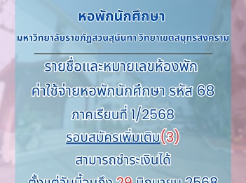 Announcement from the Student Dormitory
Business Unit: Vacant rooms for rent in
the student dormitory, Samut Songkhram
campus.