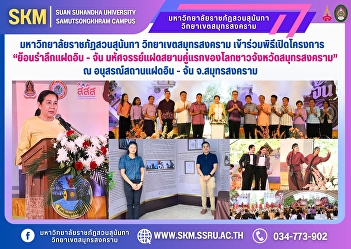 Suan Sunandha Rajabhat University, Samut
Songkhram Campus, joined the opening
ceremony of the In-Chan Twins Memorial
Project, the first Siamese twins in the
world from Samut Songkhram Province, at
the In-Chan Twins Memorial, Samut
Songkhram Province.