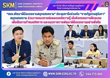 “Samut Songkhram Labor Skill Development
Office” held a meeting with “Suan
Sunandha Rajabhat University” Samut
Songkhram to jointly establish
guidelines for further development of
knowledge, emphasizing training
activities to set the direction and
guideli