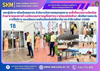 The executives and personnel of Samut
Songkhram Campus Office went to inspect
the condition of the buildings and
premises, including various utility
systems within the student dormitory in
order to improve the service and prepare
for welcoming new student