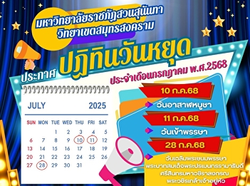 Suan Sunandha Rajabhat University, Samut
Songkhram Campus announces the calendar
of holidays for July 2025.