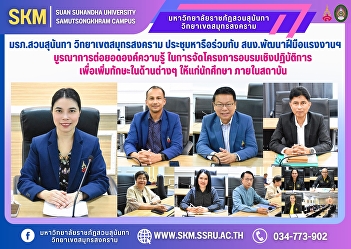 Suan Sunandha Rajabhat University, Samut
Songkhram Campus, held a discussion
meeting with the Samut Songkhram Labor
Skill Development Office to integrate
and develop knowledge in organizing a
training workshop project to increase
skills in various areas