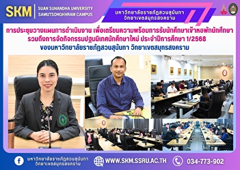 Operational planning meeting to prepare
for accepting students into the student
dormitory, including organizing
orientation activities for new students
for the academic year 1/2025 of Suan
Sunandha Rajabhat University, Samut
Songkhram Campus.