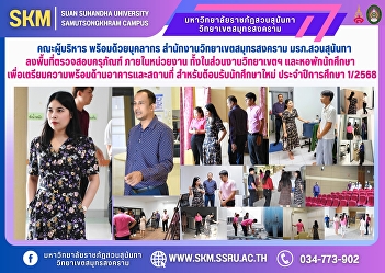 Executives and personnel of the Samut
Songkhram Campus Office, Suan Sunandha
Rajabhat University, inspected equipment
within the unit, both in the campus and
student dormitories, in order to prepare
buildings and locations for welcoming
new students for