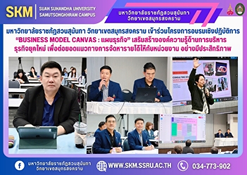 Suan Sunandha Rajabhat University, Samut
Songkhram Campus, participated in the
“Business Model Canvas: Business Plan”
workshop to enhance knowledge of modern
business management in order to
effectively develop revenue generation
methods for organizations.