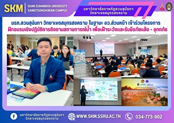 Suan Sunandha Rajabhat University, Samut
Songkhram Campus, as a frontline
university, participated in the water
situation monitoring workshop to monitor
and cope with drought and flood
disasters.