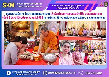 Suan Sunandha Rajabhat University, Samut
Songkhram Campus, participated in the
9th Samut Songkhram Provincial Dharma
Leading Life Project, Fiscal Year 2025,
at Phummarin Kudi Thong, Suan Luang
Subdistrict, Amphawa District, Samut
Songkhram Province.
