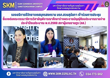 The Vice President of Samut Songkhram
Campus, Suan Sunandha Rajabhat
University, attended the meeting to
clarify to the House of Representatives
(MPs) the draft budget bill for fiscal
year 2026.