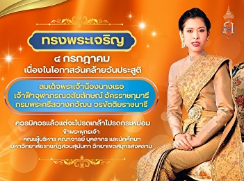Long Live the Princess July 4th, on the
occasion of Her Royal Highness Princess
Chulabhorn Walailak's Birthday.