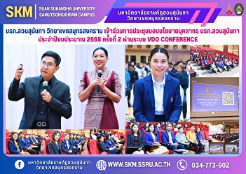 Suan Sunandha Rajabhat University, Samut
Songkhram Campus, participated in the
2nd Suan Sunandha Rajabhat University
Personnel Policy Meeting for Fiscal Year
2025 via VDO CONFERENCE.