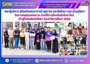 Executives, faculty, staff and students
of Suan Sunandha Rajabhat University,
Samut Songkhram Campus, welcome new
students to the dormitory for the
academic year 2025.