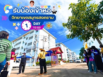 Collection of impressive photos from
welcoming freshmen to the dormitory, Day
1 #Suan Sunandha Rajabhat University
#Samut Songkhram Campus