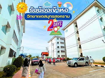 Collection of impressive photos from
welcoming freshmen to the dormitory, Day
2 #Suan Sunandha Rajabhat University
#Samut Songkhram Campus