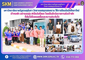 Suan Sunandha Rajabhat University, Samut
Songkhram Campus warmly welcomes new
students to the dormitory. #The second
day, another day of reporting to stay,
filled with smiles and good impressions.