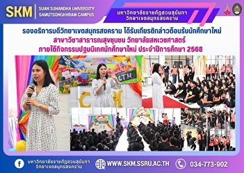 The Vice President of Samut Songkhram
Campus was honored to welcome new
students in the Community Health
Program, College of Allied Health
Sciences, during the orientation
activity for new students for the
academic year 2025.