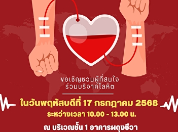 We would like to inform and invite
executives, lecturers, staff and
students to donate blood on Thursday,
July 17, 2025 from 10:00 a.m. to 1:00
p.m. on the 1st floor of the Phdung
Chiva Building (College of Nursing and
Health), Suan Sunandha Rajabhat Univ